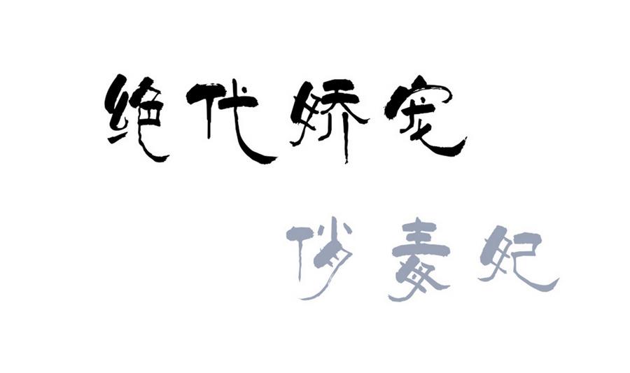 第54话 赐婚(1/2)-第54话