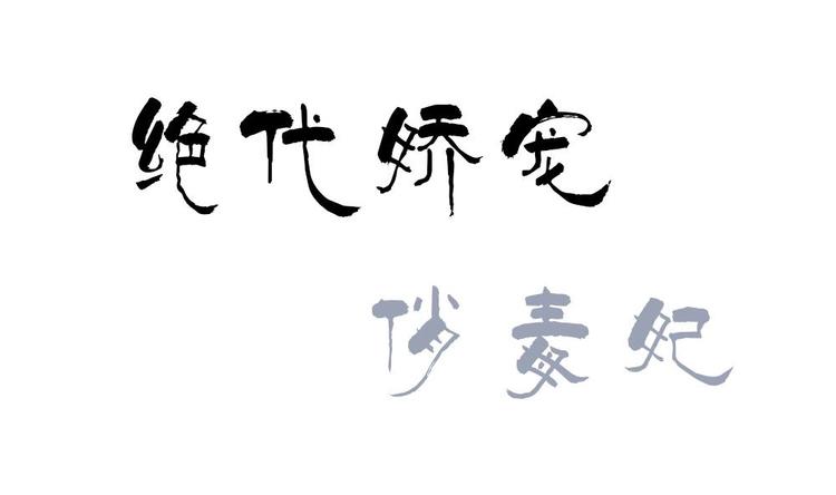 第10话 调戏璟王(1/2)-第10话