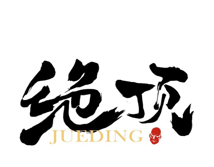 第104话 努力(1/2)-第106话