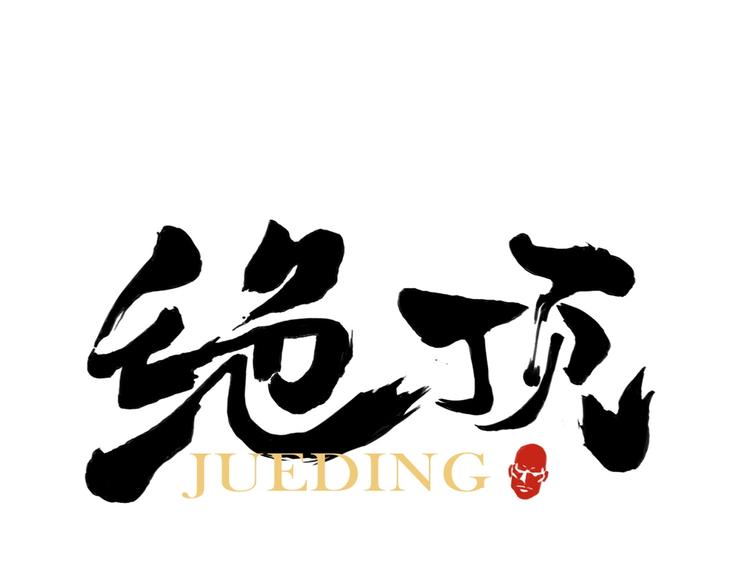 贺动画《绝顶》开播番外篇-第110话