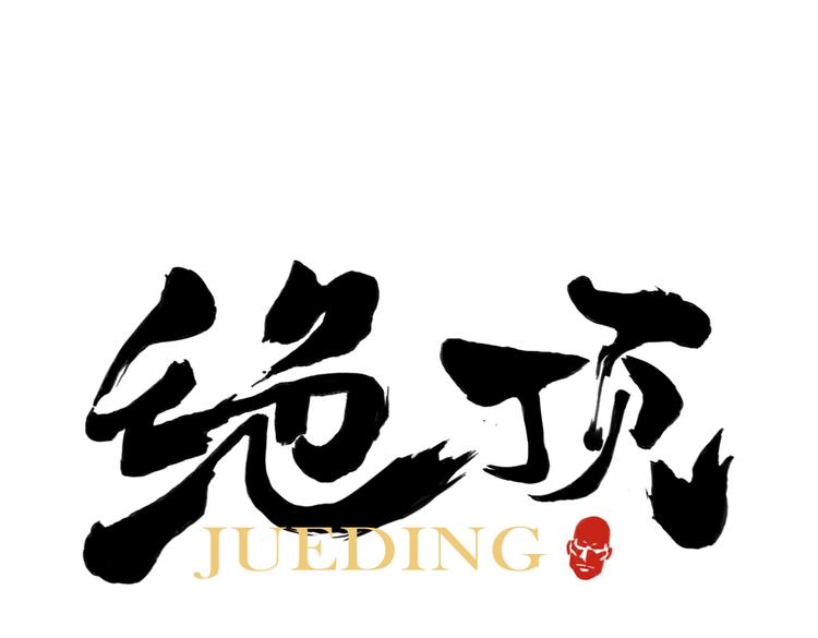 第112话 假想敌(1/2)-第116话