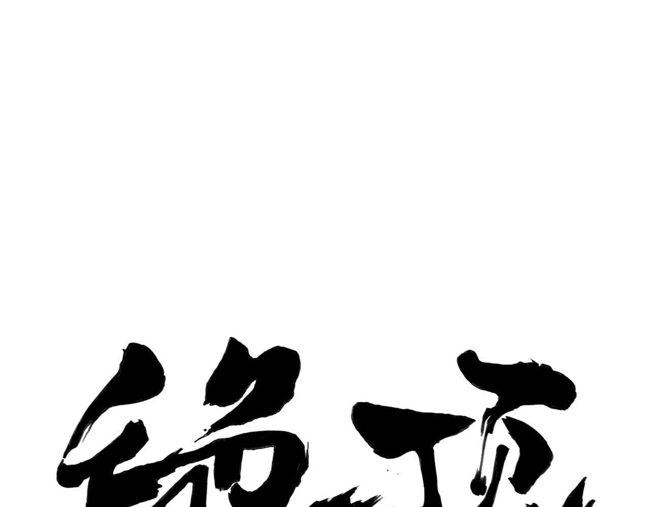 破城篇15 岂有此理(1/2)-第174话