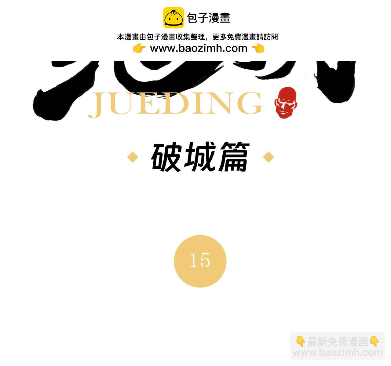 破城篇15 岂有此理(1/2)-第174话