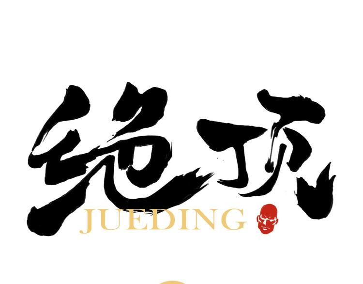 第19话 绝顶秘籍(1/2)-第20话