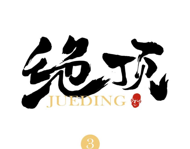 第03话 斗笠(1/2)-第4话