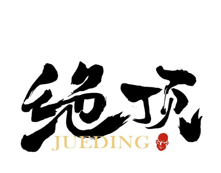 第55话 江湖规则(1/2)-第56话