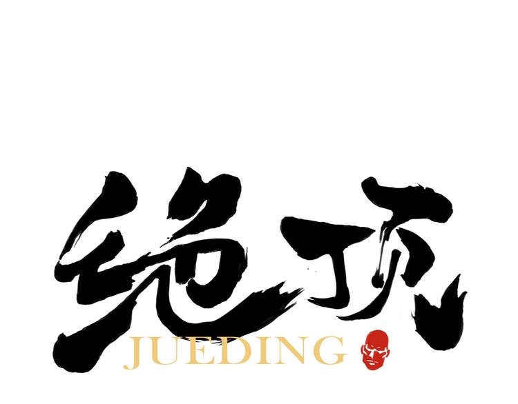 第92话 伪装(1/2)-第94话