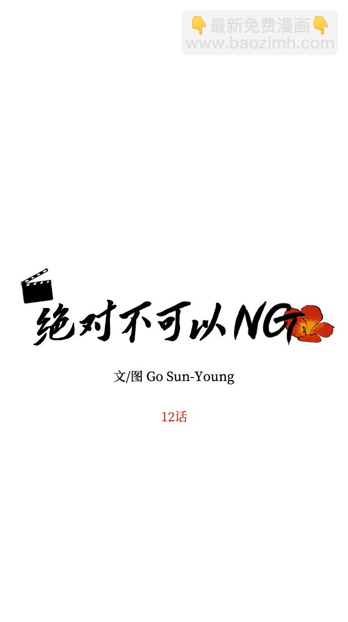 絕對不可以NG - [第12話] 戰場（2）(1/2) - 1