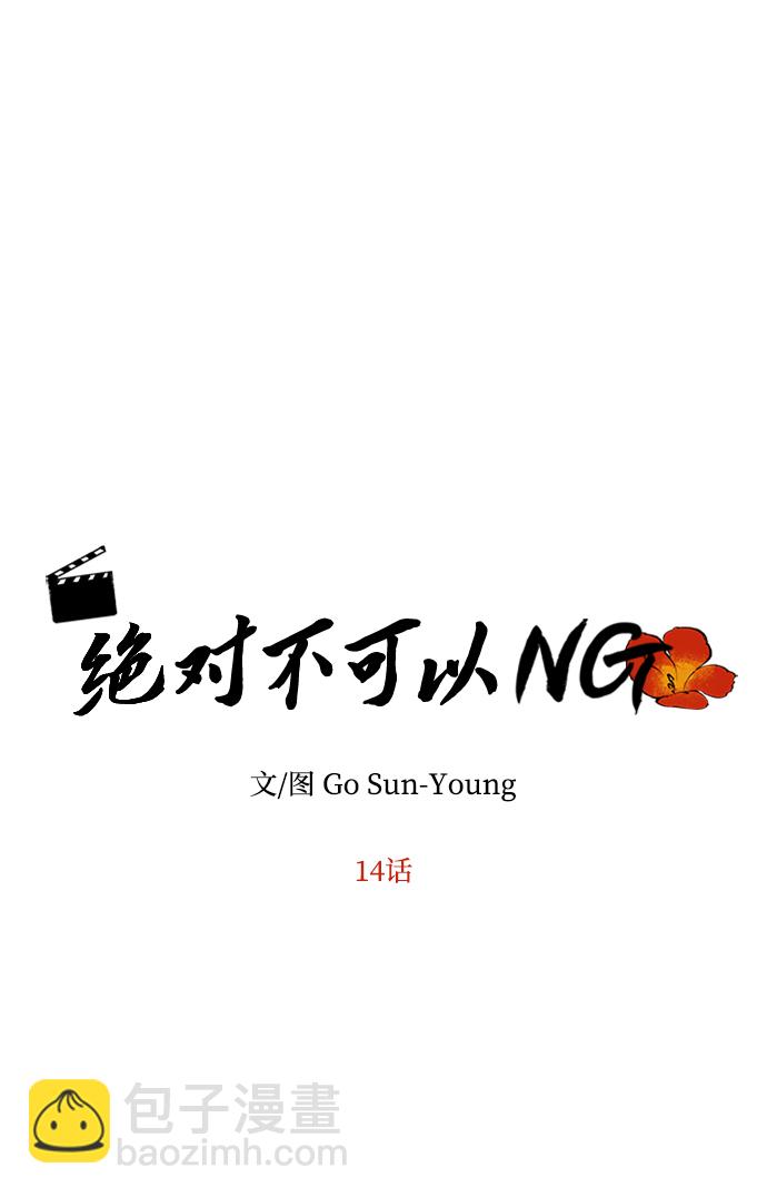 絕對不可以NG - [第14話] 窗戶紙的另一邊(1/2) - 4