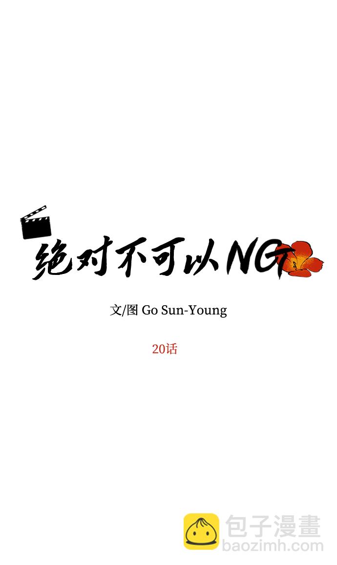 絕對不可以NG - [第20話] 男二登場！(1/2) - 4