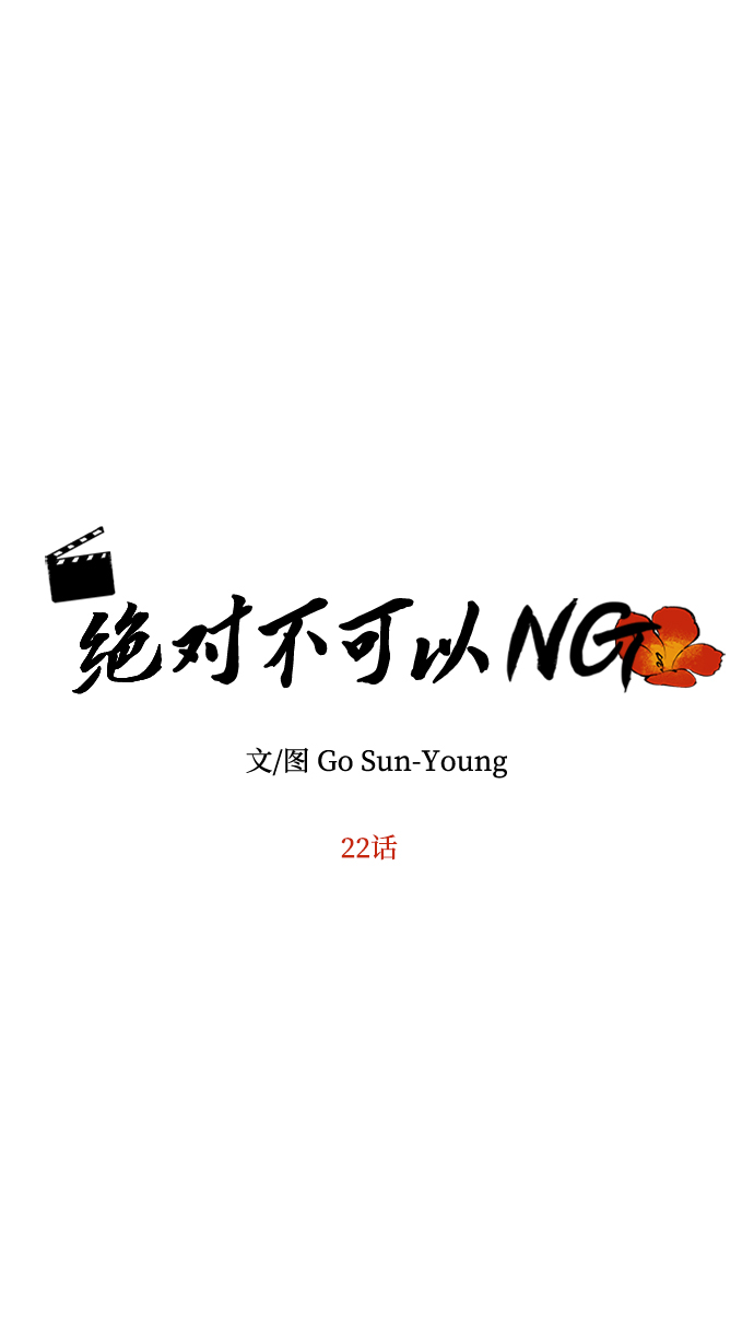 絕對不可以NG - [第22話] 綁架(1/2) - 5