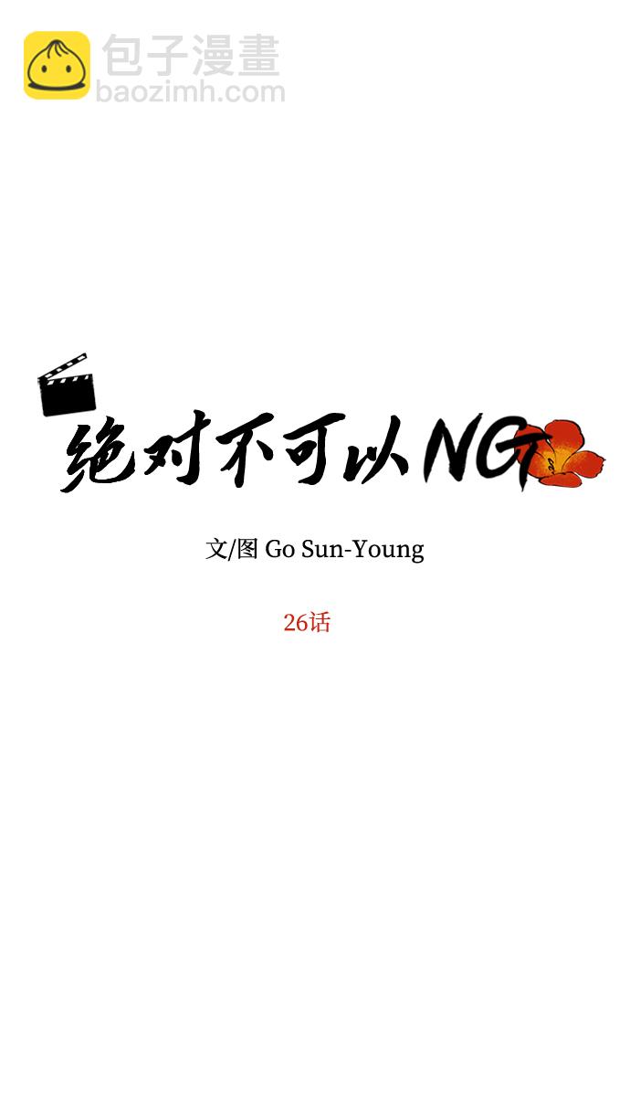 絕對不可以NG - [第26話] 從現在開始(1/2) - 4