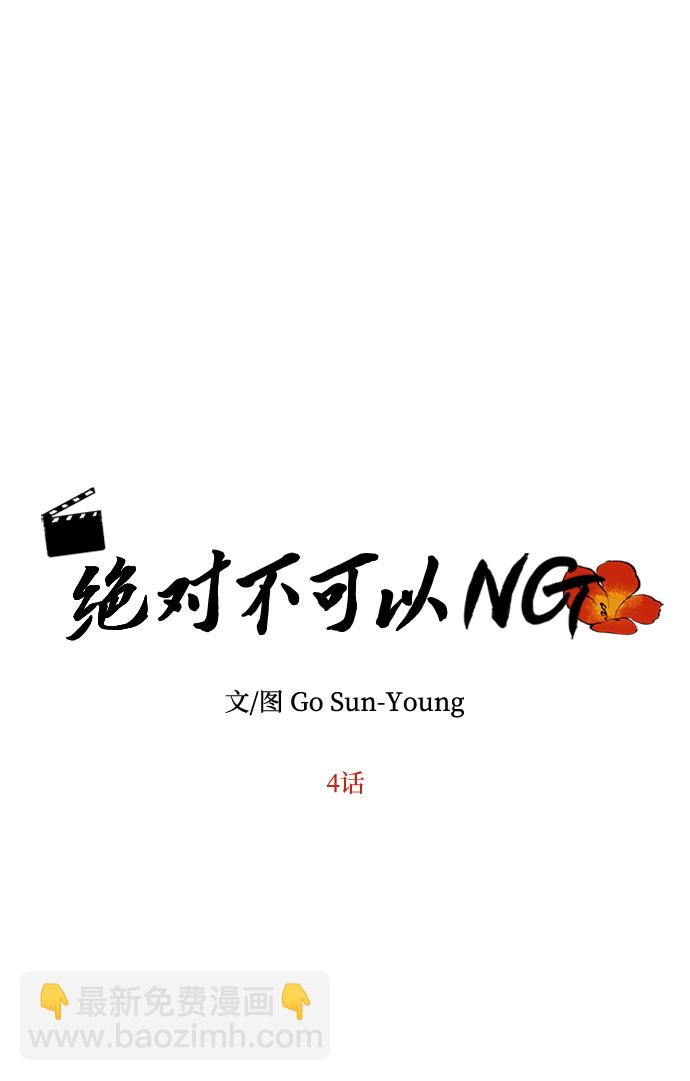 絕對不可以NG - [第4話] 開始演戲(1/2) - 7