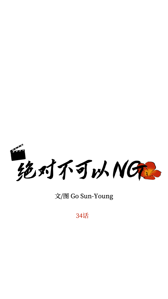 絕對不可以NG - [第34話] 演吻戲(1/2) - 5