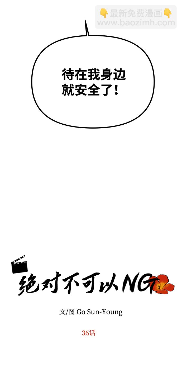 絕對不可以NG - [第36話] 傳說中的那個男人(1/2) - 5