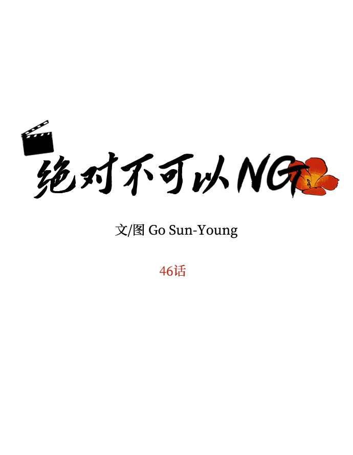 絕對不可以NG - [第46話] 宴會準備(1/2) - 6
