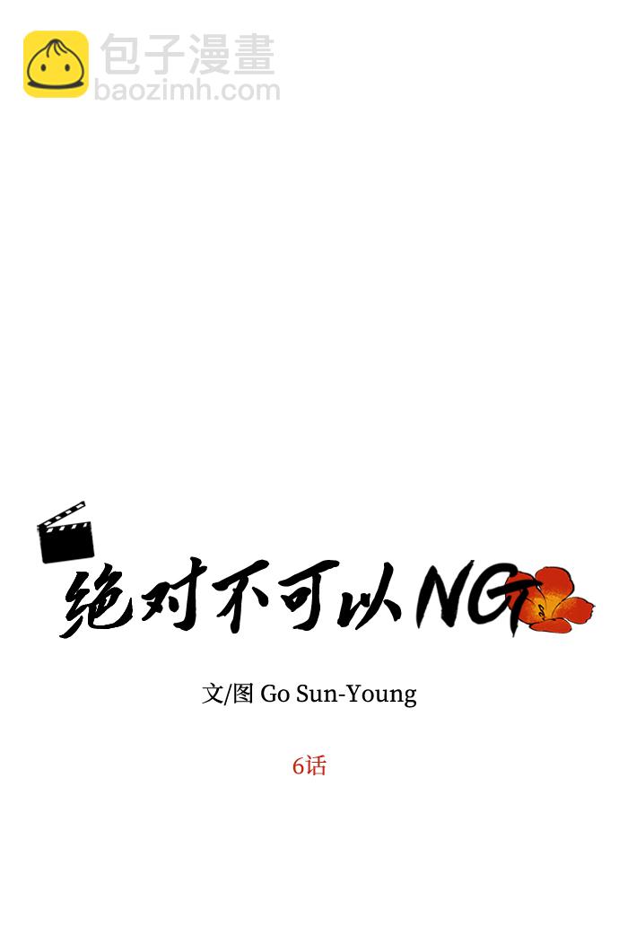 絕對不可以NG - [第6話] 寶貴的一夜(1/2) - 4