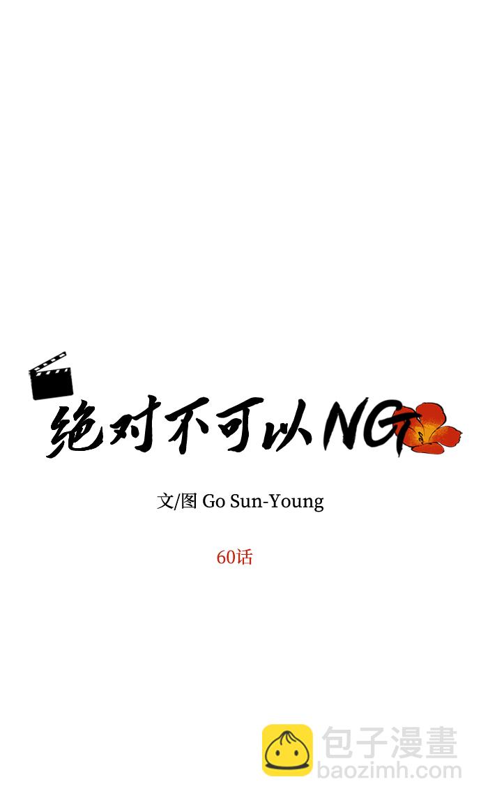 絕對不可以NG - [第60話] 樸奐暗殺計劃(1/2) - 8