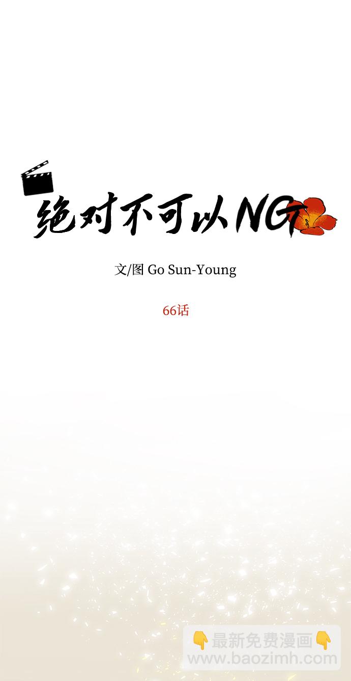 絕對不可以NG - [第66話] 他的心願(1/2) - 2