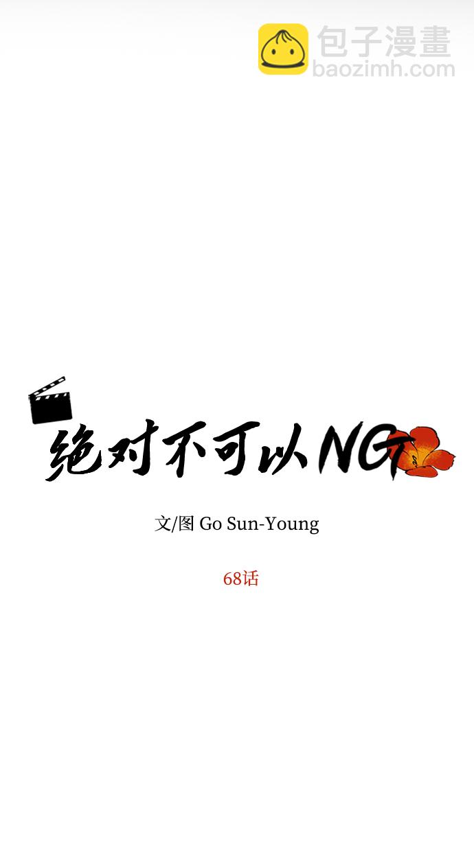 絕對不可以NG - [第68話] 混亂(1/3) - 6