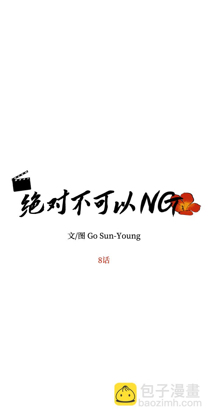 绝对不可以NG - [第8话] Bad ending(1/2) - 7