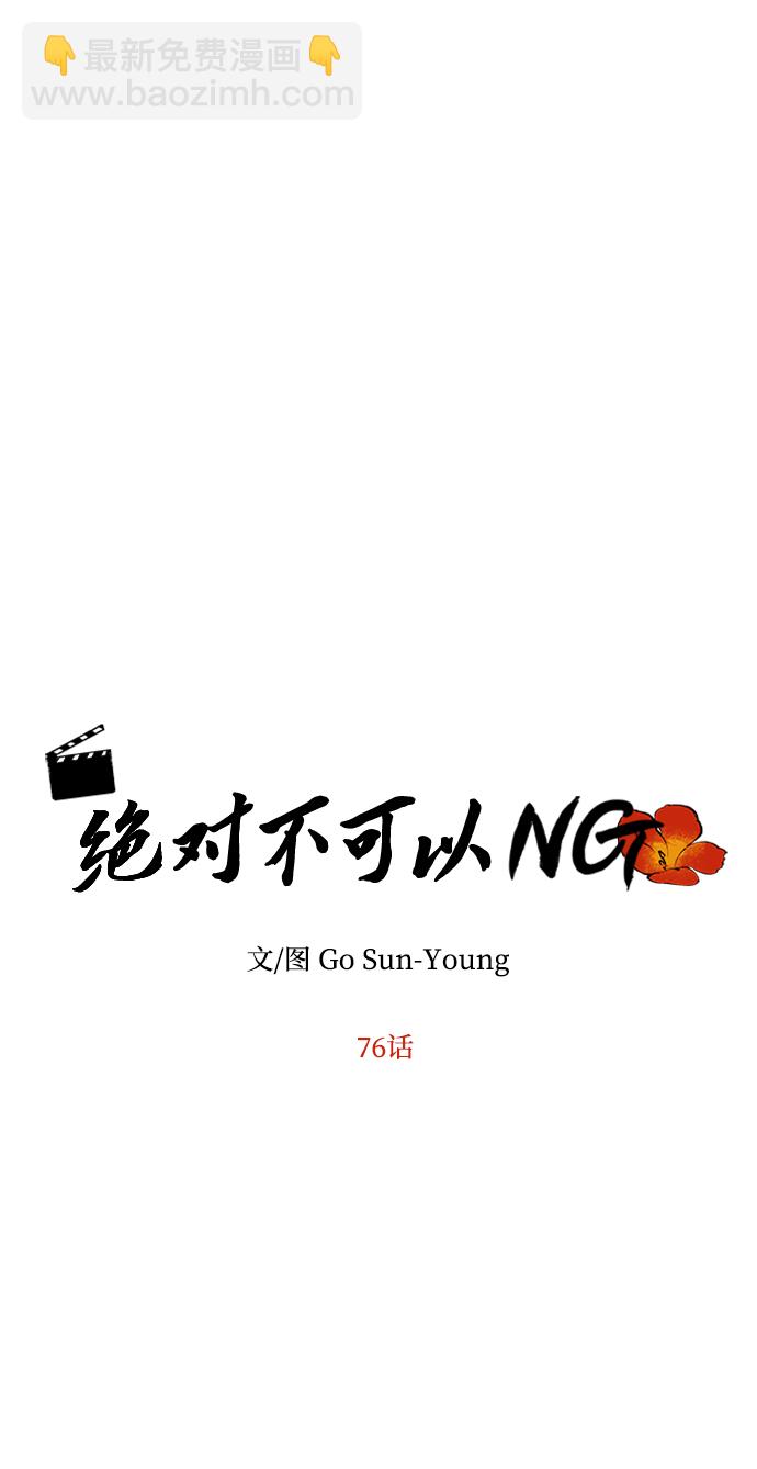 絕對不可以NG - [第76話] 那之後的故事(1/2) - 2