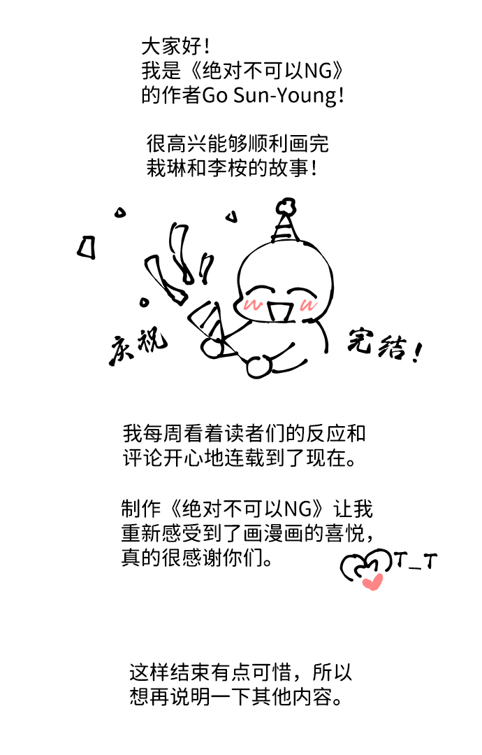絕對不可以NG - 【免費】後記 - 2