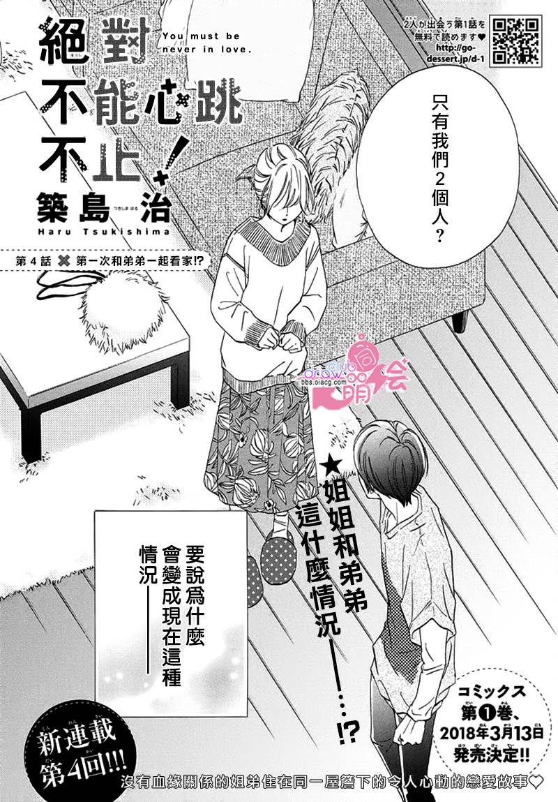 絕對不能心跳不止！ - 4話 - 2