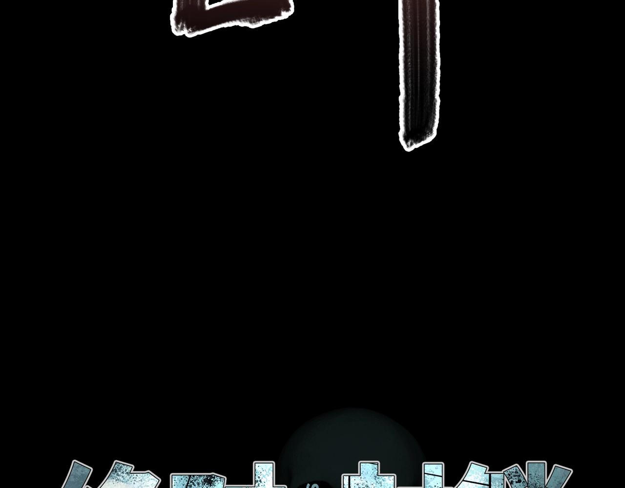 第16话  恶战(1/3)-第16话