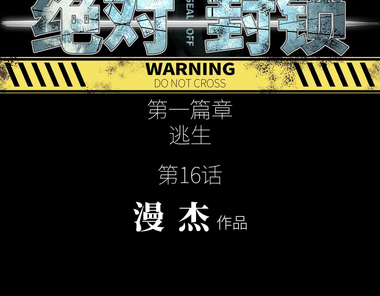 第16话  恶战(1/3)-第16话