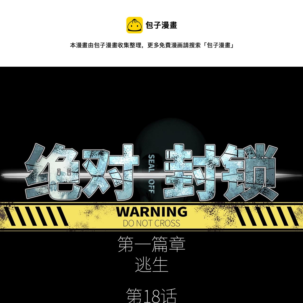 第18话 独自涉险(1/3)-第18话