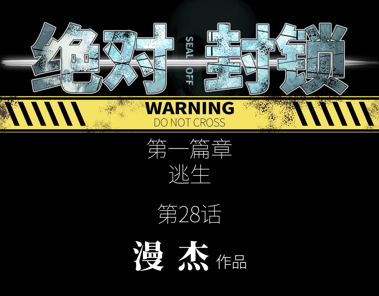 第28话 厄运再临(1/3)-第28话