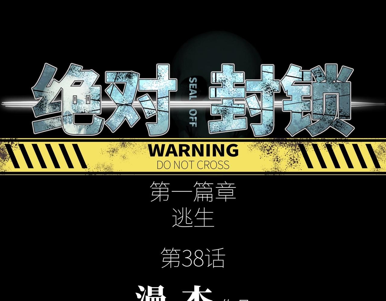 第38话 力战尸潮(1/3)-第38话