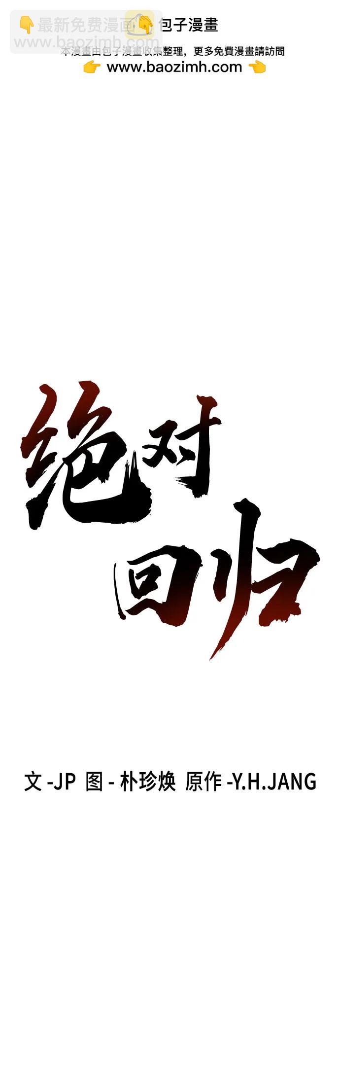 絕對迴歸 - 第36話(1/2) - 2