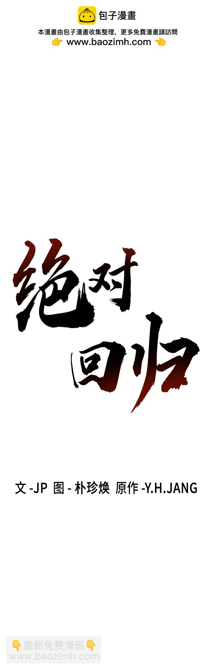 絕對迴歸 - 第38話(1/2) - 2