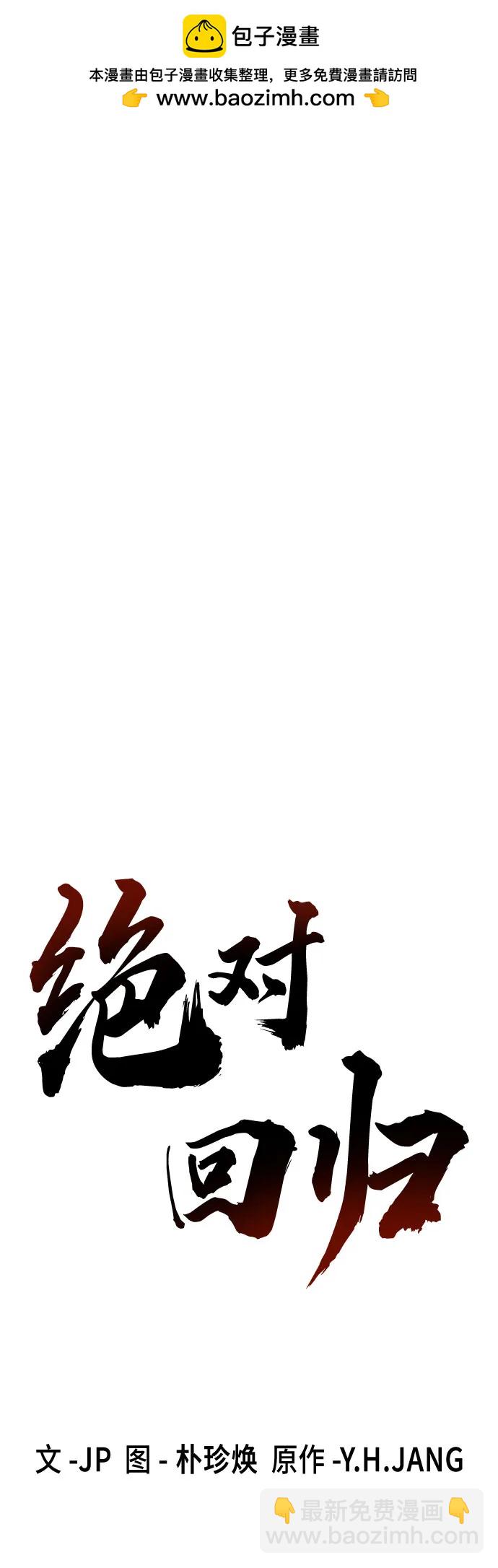 絕對迴歸 - 第42話(1/2) - 2