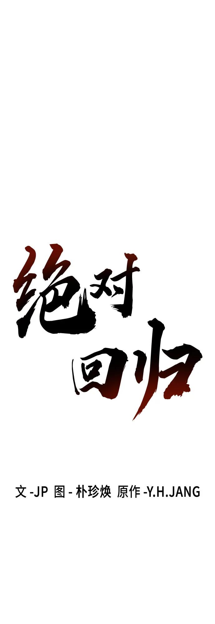 絕對迴歸 - 第48話(1/2) - 6