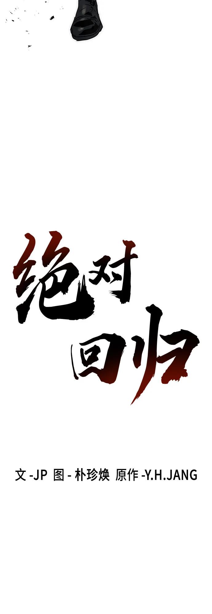絕對迴歸 - 第52話(1/2) - 7