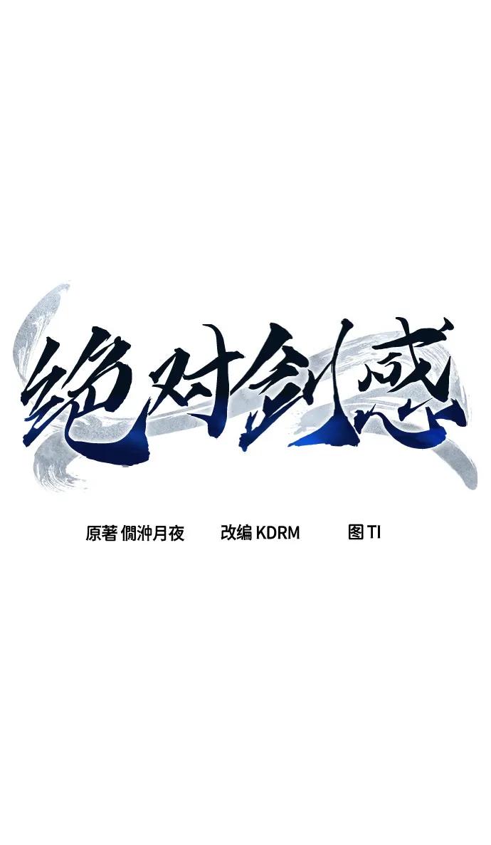 絕對劍感 - [第132話] 至寶(1)(1/2) - 3