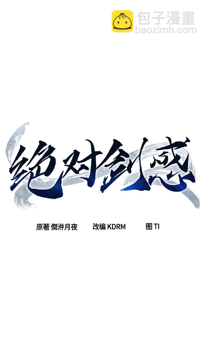 絕對劍感 - [第24話] 夏仙不死草（2）(1/3) - 4