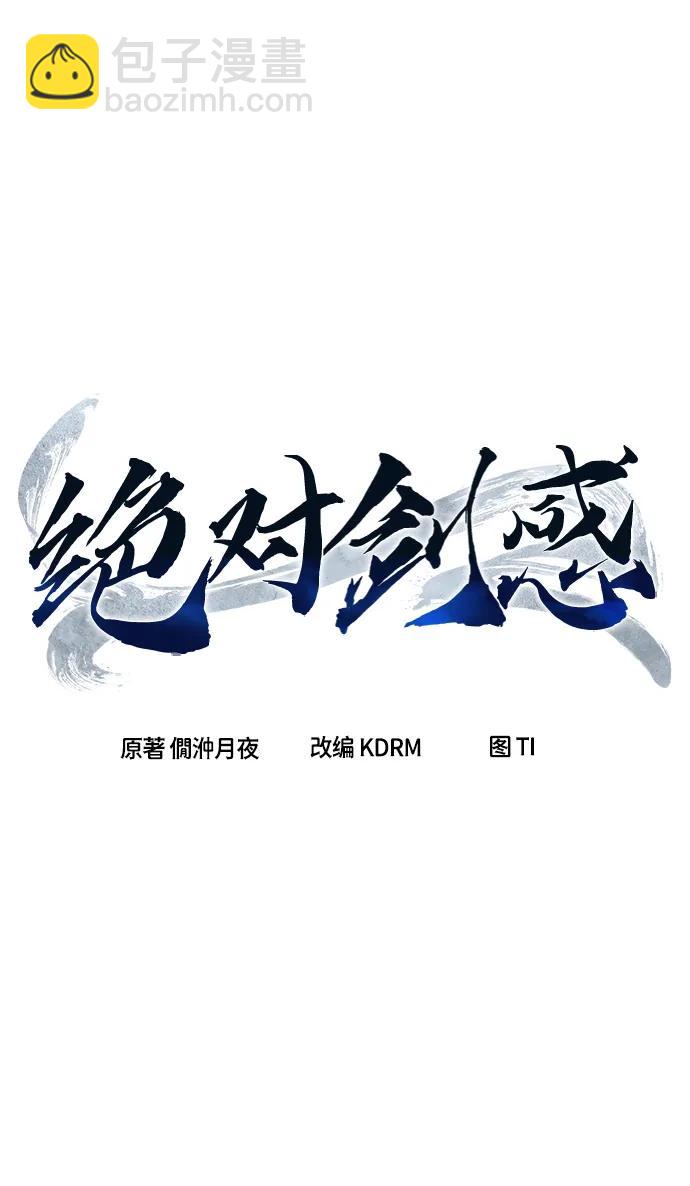 絕對劍感 - [第44話] 脫身（3）(1/2) - 3
