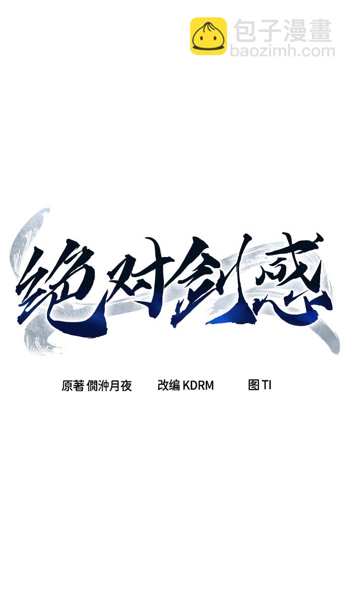 絕對劍感 - [第6話] 陸血谷（2）(1/3) - 6