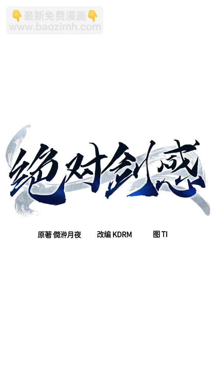絕對劍感 - [第54話] 益陽昭家（1）(1/3) - 3