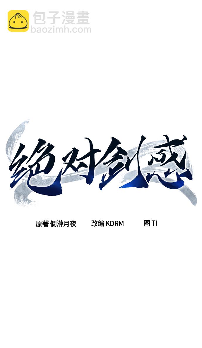 絕對劍感 - [第8話] 奇奇怪怪（1）(1/3) - 8