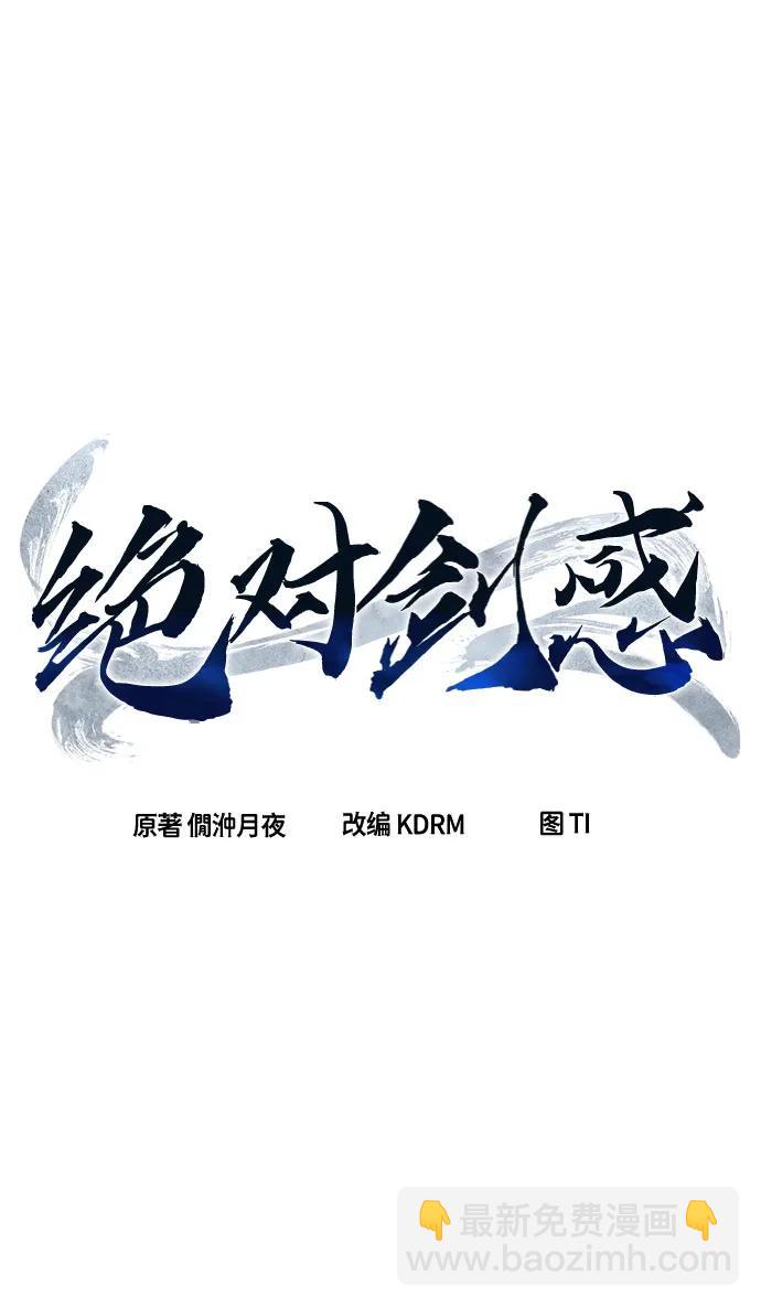絕對劍感 - [第78話] 來路不明的考驗(1)(1/2) - 6