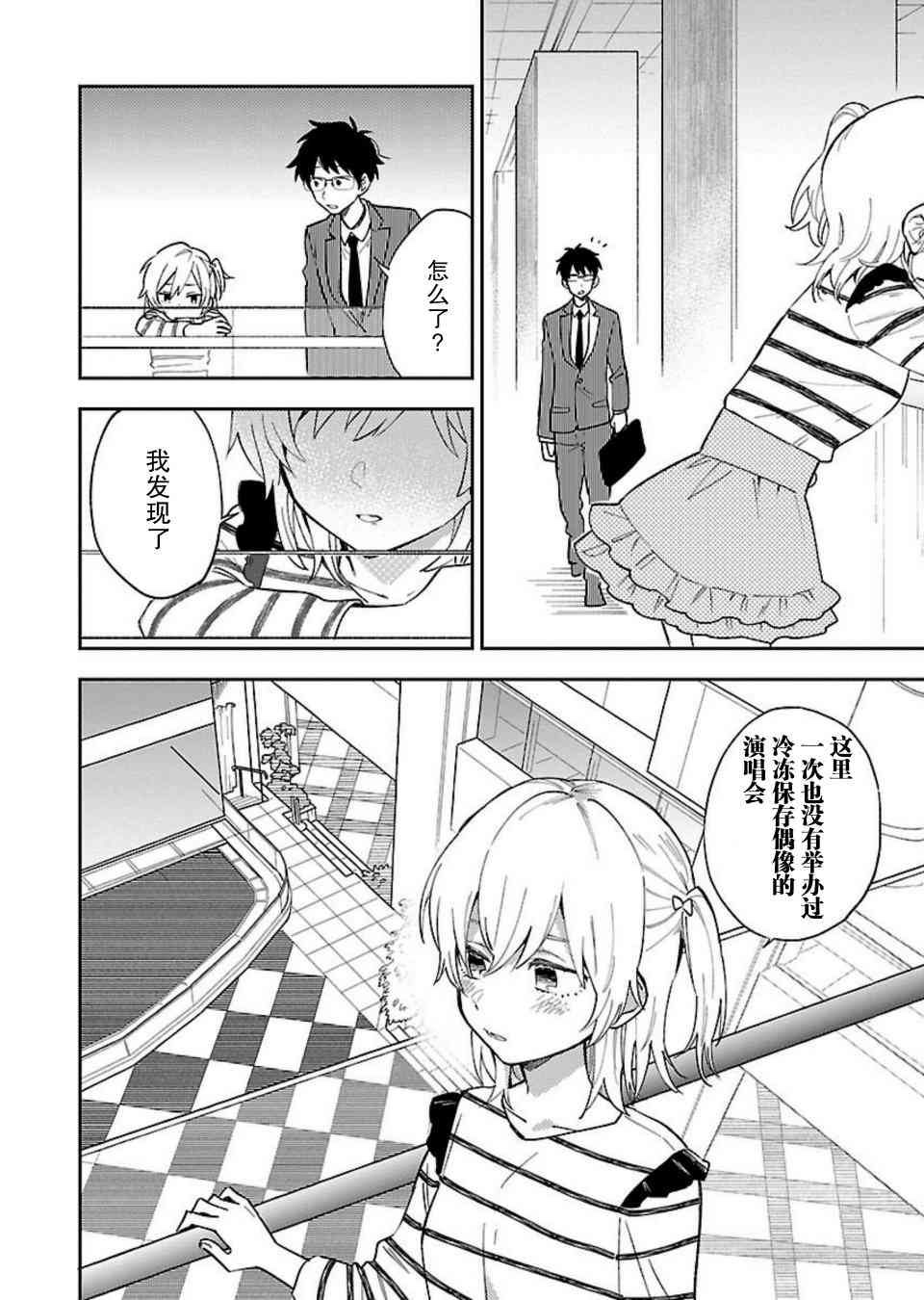 絕對零度偶像 - 2話 - 6