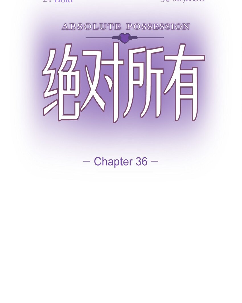 絕對所有 - 36 你在監視我嗎？(1/2) - 3