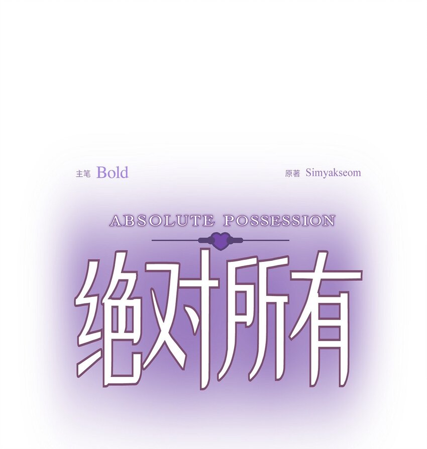 絕對所有 - 40 我想和你組建一個家庭(1/2) - 1