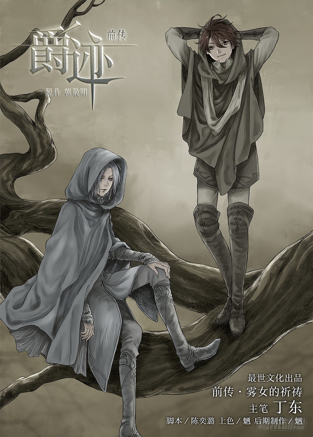 前传&middot;雾女的祈祷1 主笔 丁东-第112话