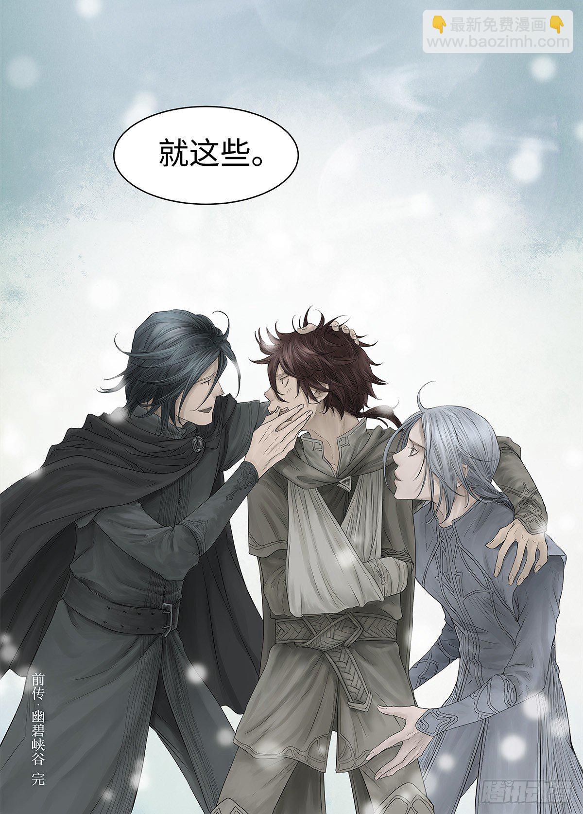 前传&middot;幽碧峡谷2 主笔 丁东-第140话